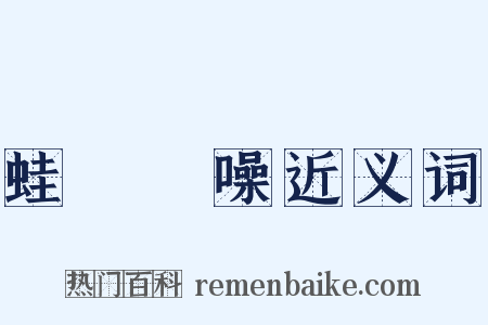 蛙鳴蟬噪近义词是什么意思的图片